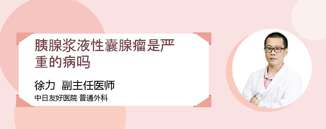 胰腺浆液性囊腺瘤是严重的病吗