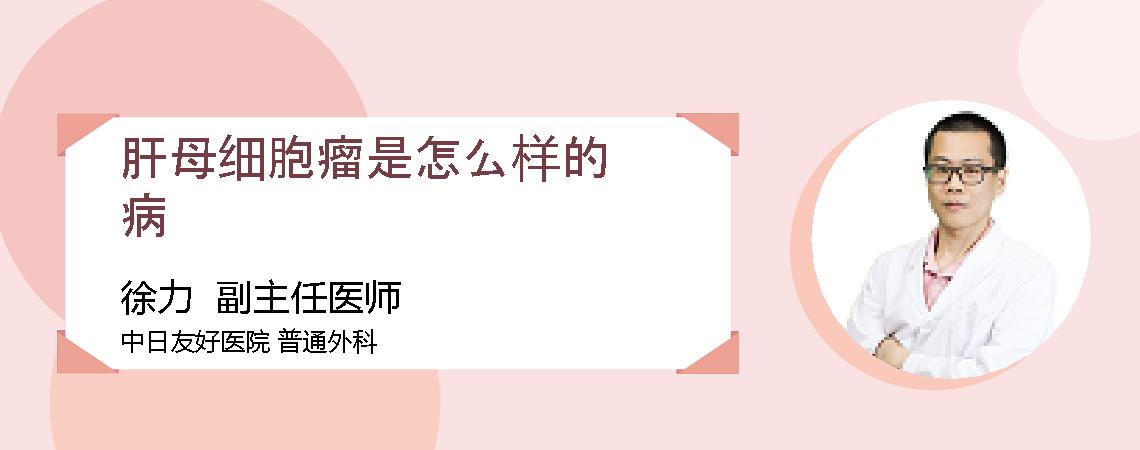 肝母细胞瘤是怎么样的病