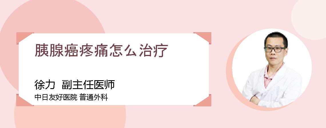 胰腺癌疼痛怎么治疗