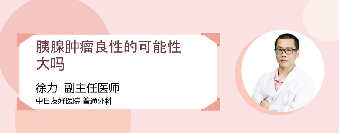胰腺肿瘤良性的可能性大吗