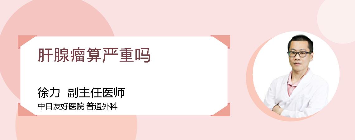 肝腺瘤算严重吗