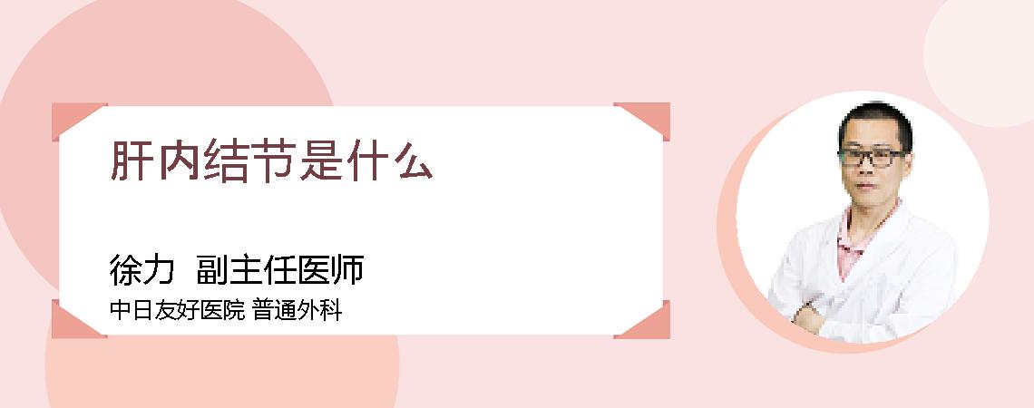 肝内结节是什么