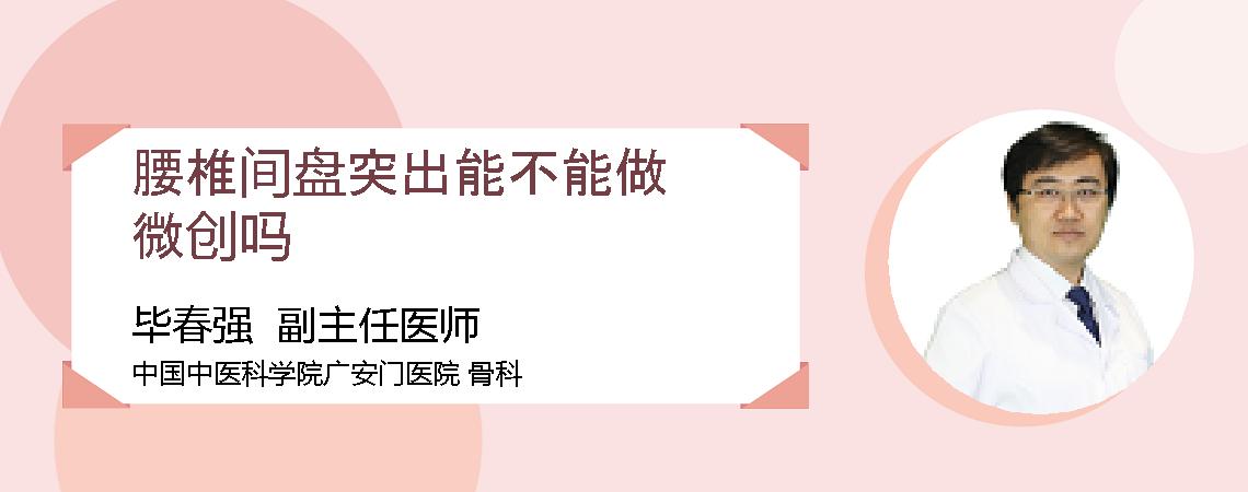 腰椎间盘突出能不能做微创吗