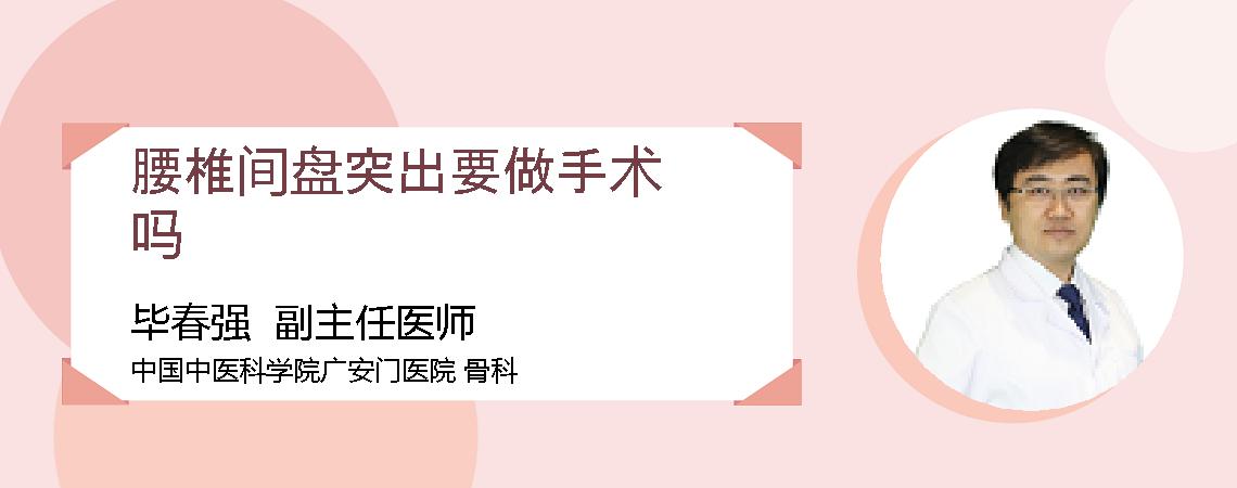 腰椎间盘突出要做手术吗