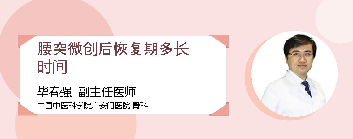 腰突微创后恢复期多长时间