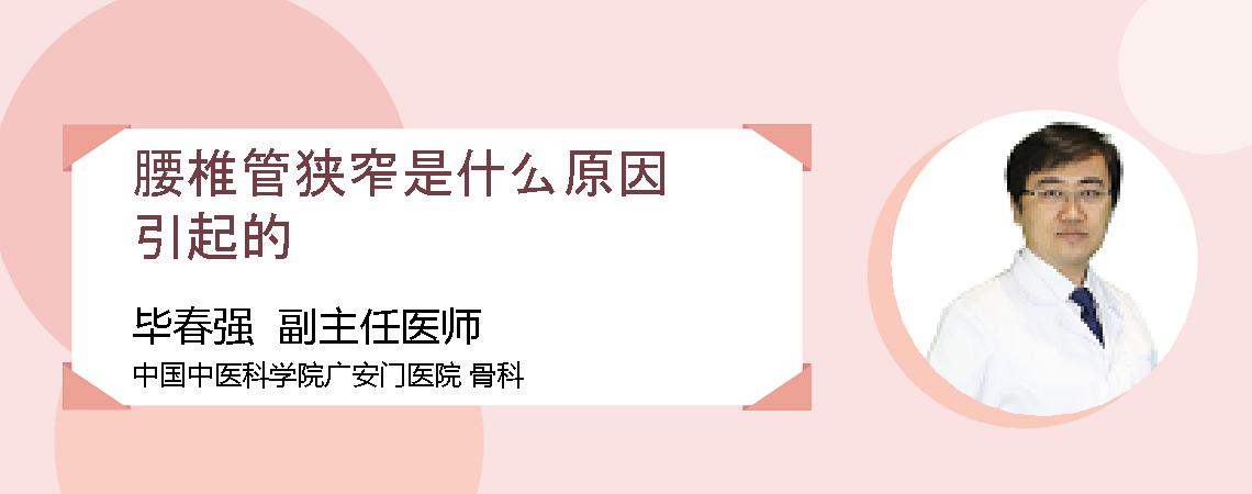 腰椎管狭窄是什么原因引起的