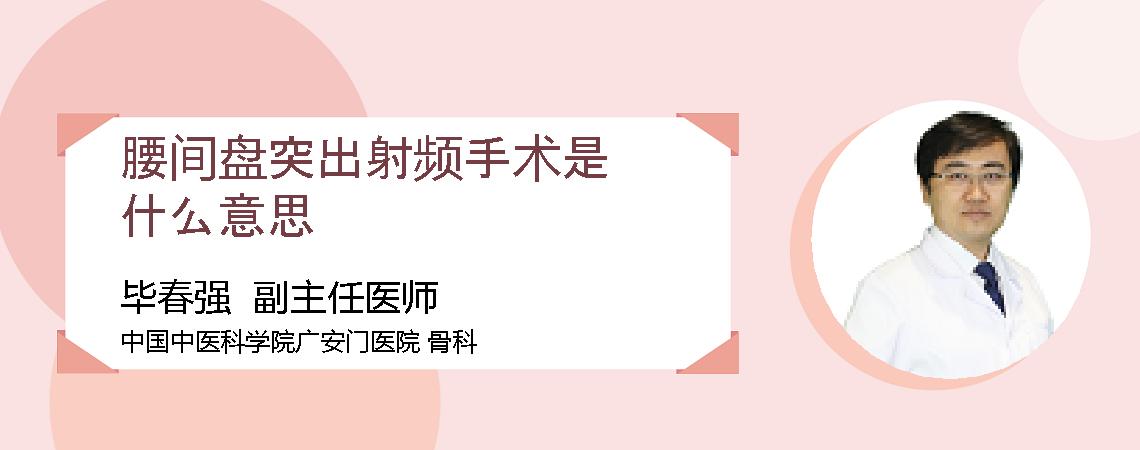 腰间盘突出射频手术是什么意思