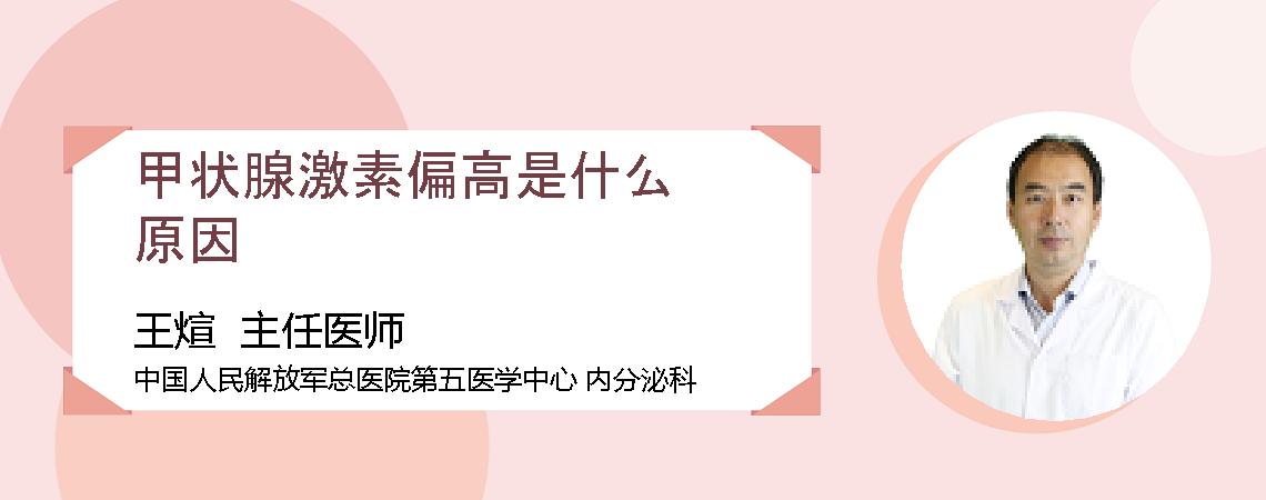 甲状腺激素偏高是什么原因