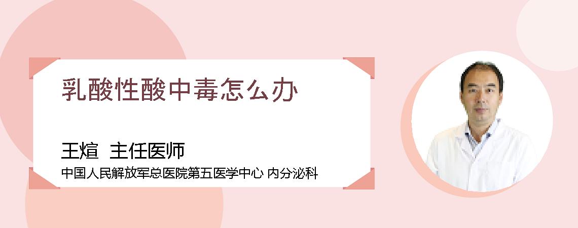 乳酸性酸中毒怎么办