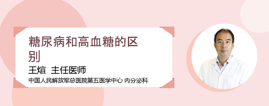 糖尿病和高血糖的区别