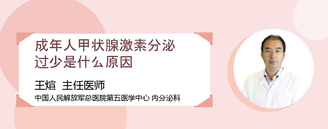 成年人甲状腺激素分泌过少是什么原因