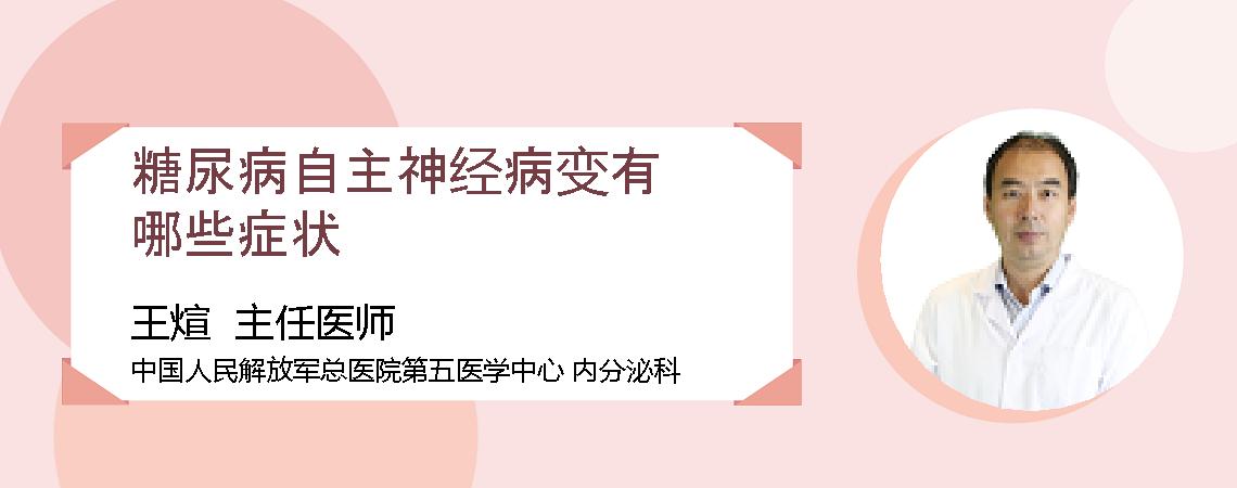 糖尿病自主神经病变有哪些症状