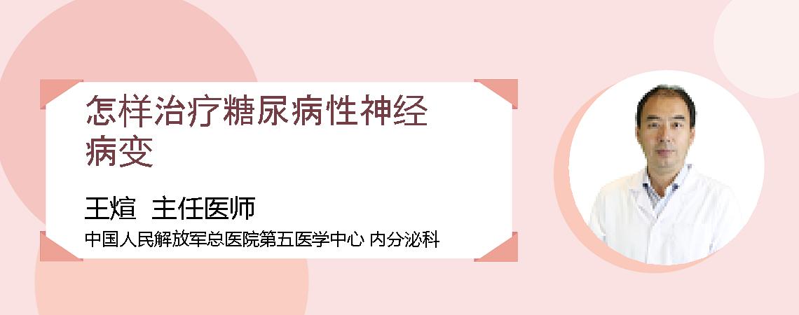 怎样治疗糖尿病性神经病变
