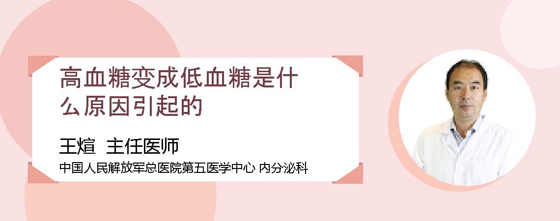 高血糖变成低血糖是什么原因引起的