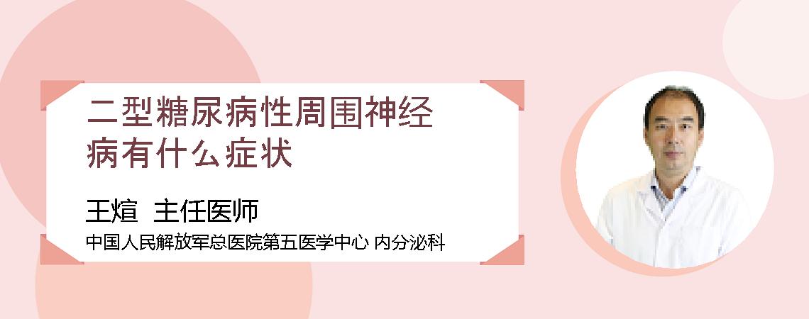二型糖尿病性周围神经病有什么症状