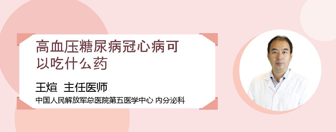 高血压糖尿病冠心病可以吃什么药