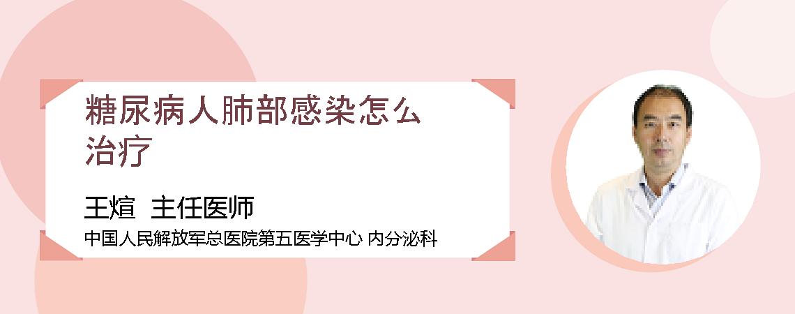 糖尿病人肺部感染怎么治疗
