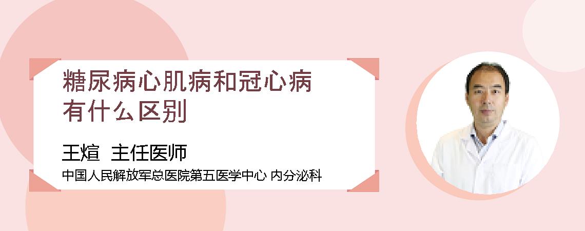 糖尿病心肌病和冠心病有什么区别
