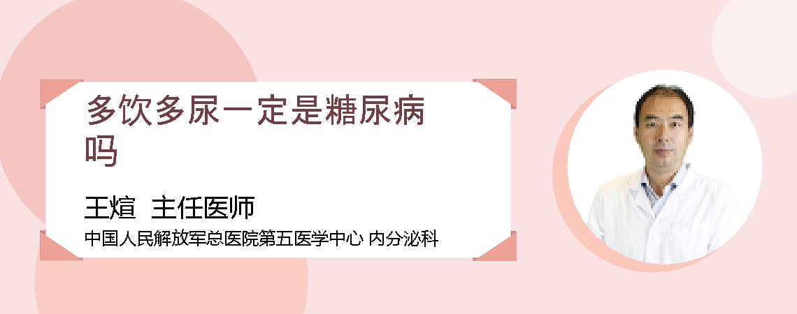 多饮多尿一定是糖尿病吗
