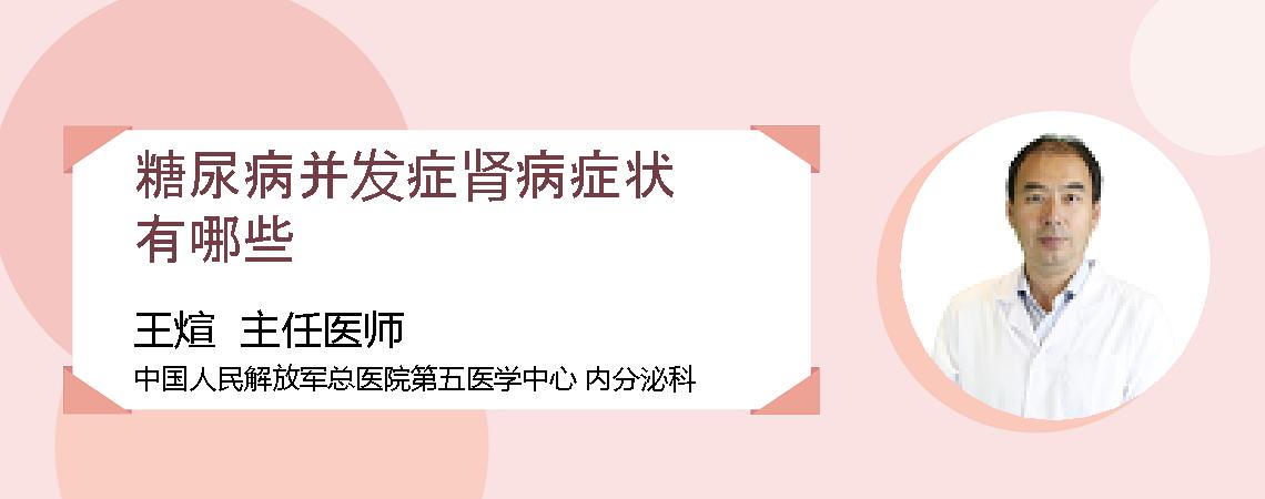 糖尿病并发症肾病症状有哪些