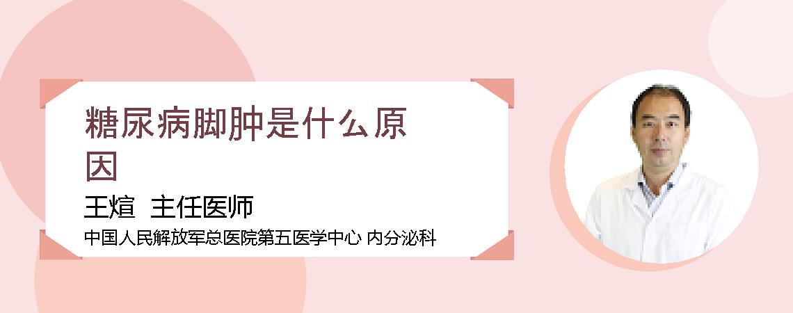 糖尿病脚肿是什么原因