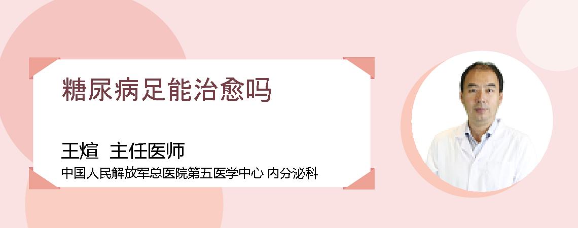 糖尿病足能治愈吗