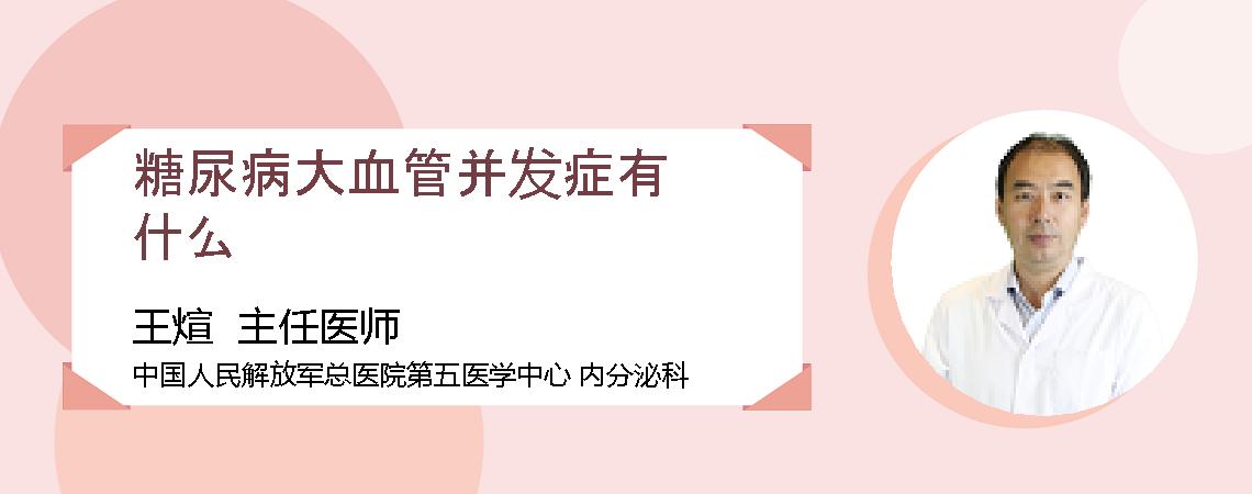 糖尿病大血管并发症有什么