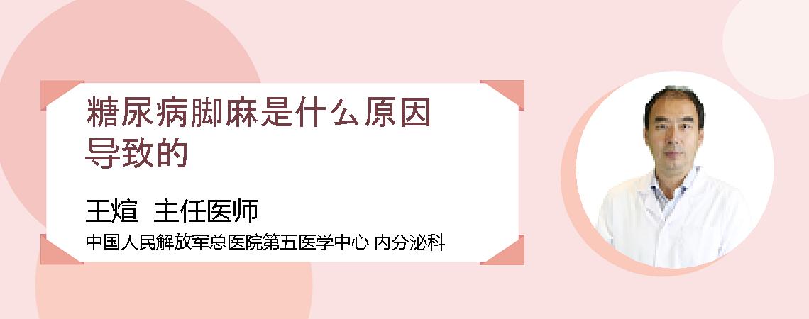 糖尿病脚麻是什么原因导致的
