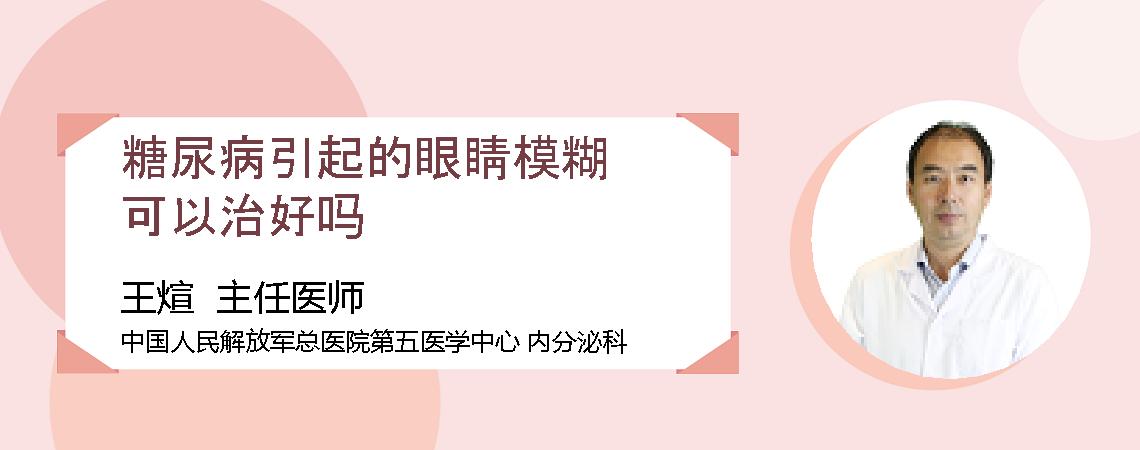 糖尿病引起的眼睛模糊可以治好吗