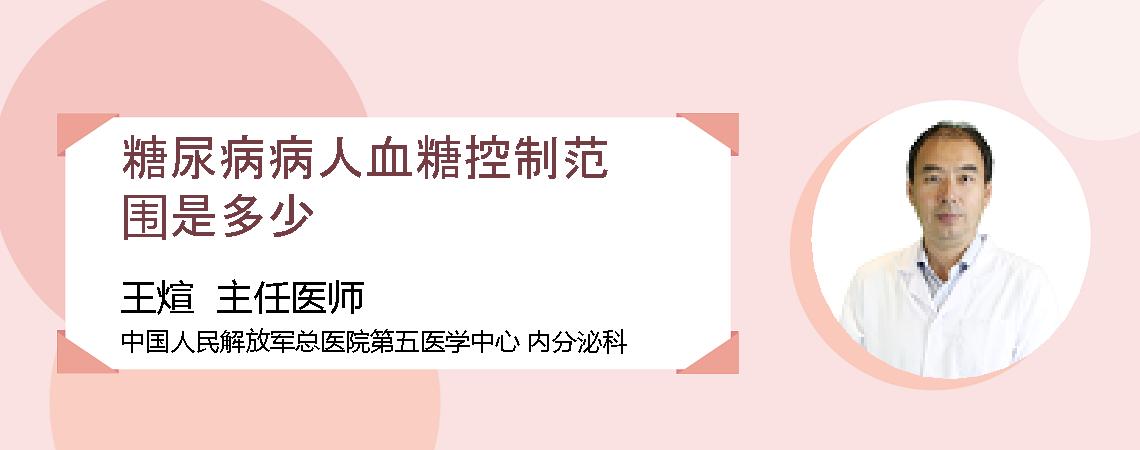 糖尿病病人血糖控制范围是多少