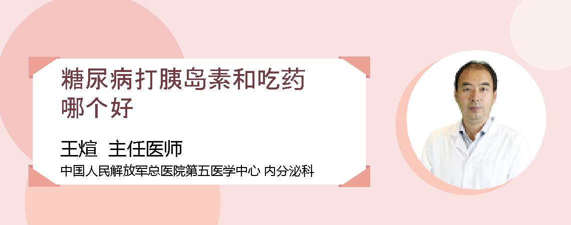 糖尿病打胰岛素和吃药哪个好