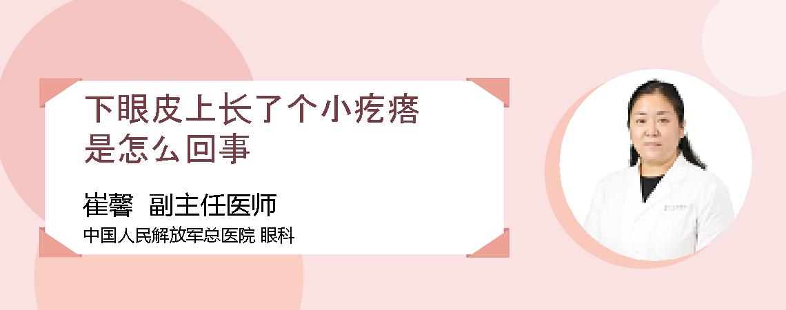 下眼皮上长了个小疙瘩是怎么回事