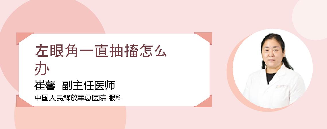 左眼角一直抽搐怎么办