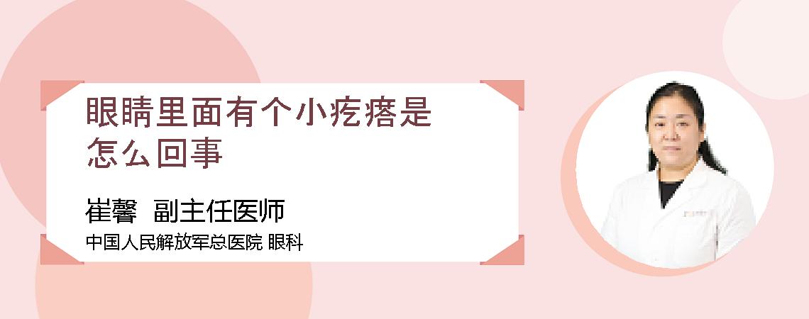 眼睛里面有个小疙瘩是怎么回事