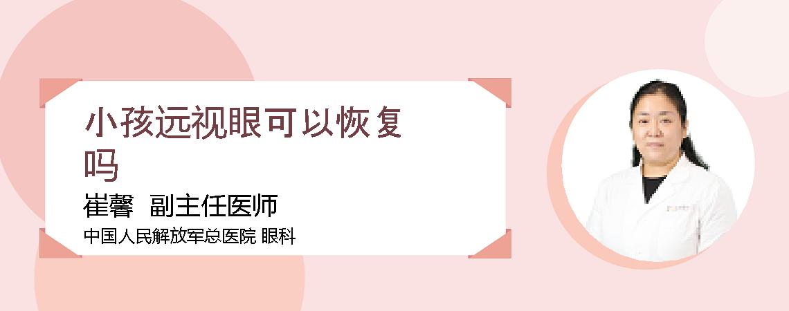 小孩远视眼可以恢复吗