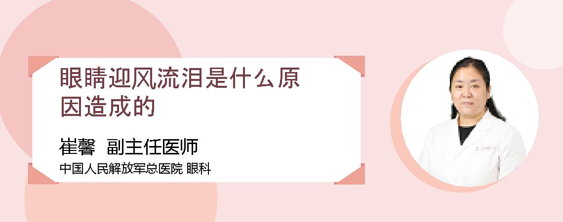 眼睛迎风流泪是什么原因造成的