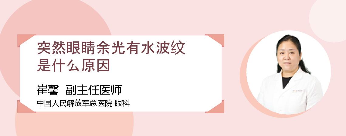 突然眼睛余光有水波纹是什么原因