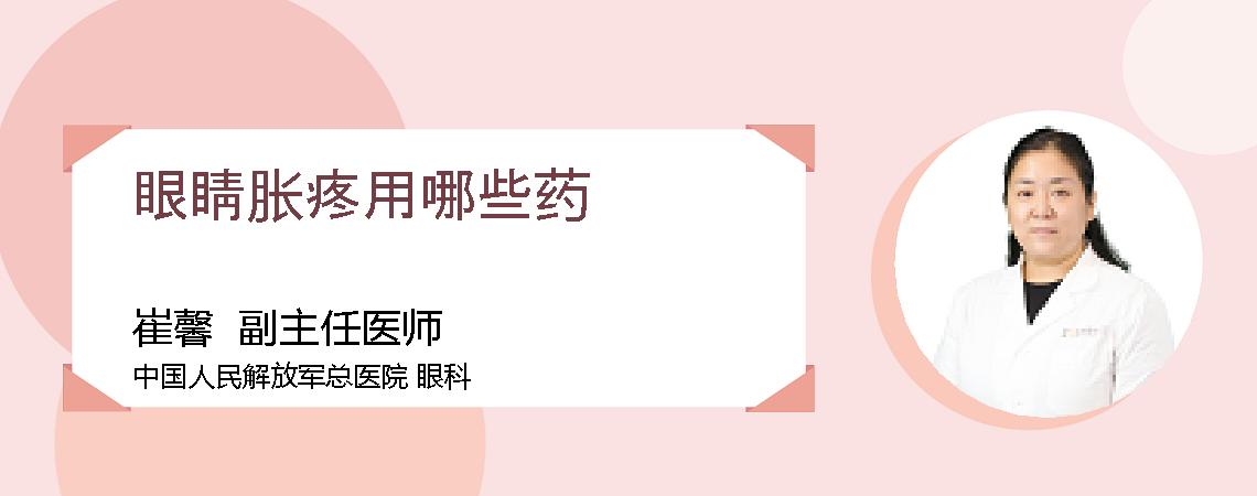 眼睛胀疼用哪些药