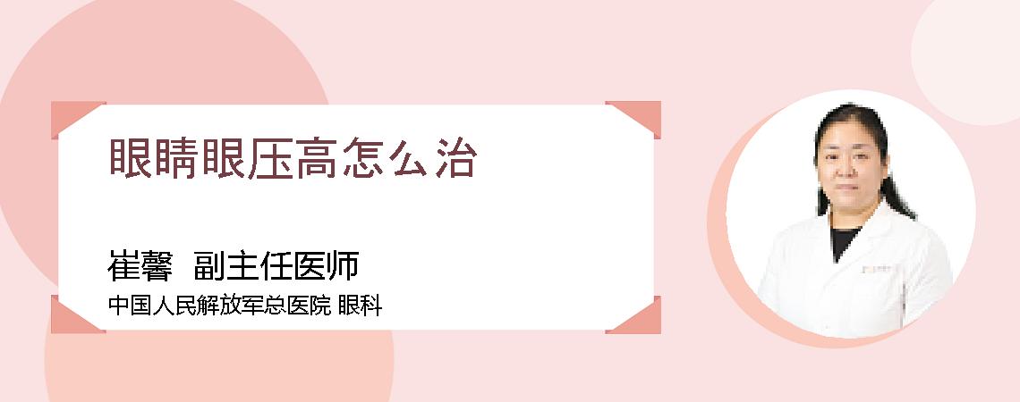 眼睛眼压高怎么治
