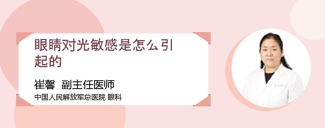 眼睛对光敏感是怎么引起的