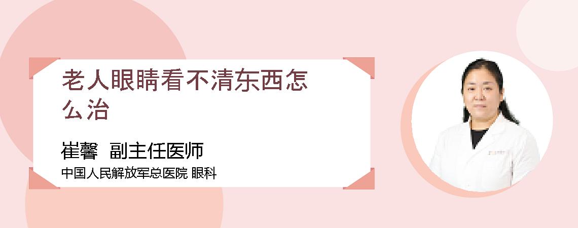 老人眼睛看不清东西怎么治