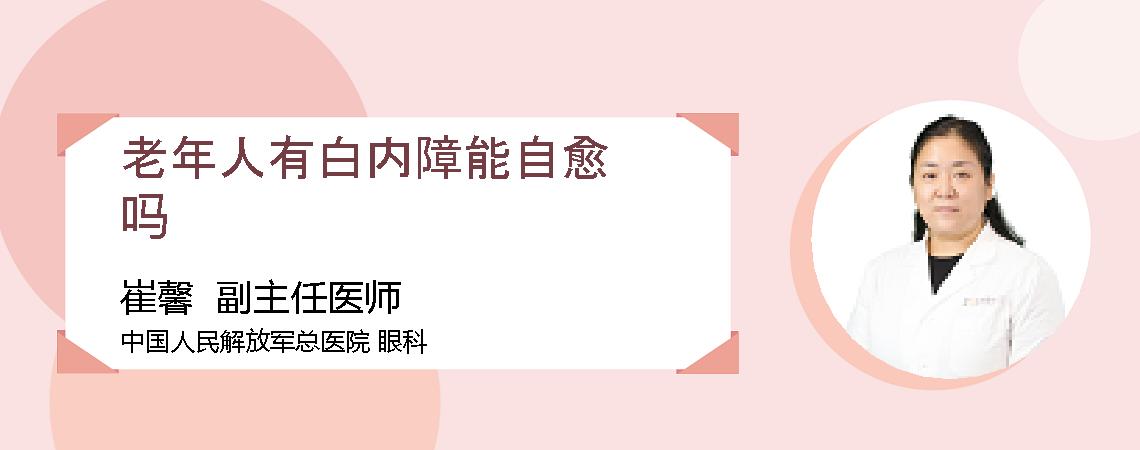 老年人有白内障能自愈吗
