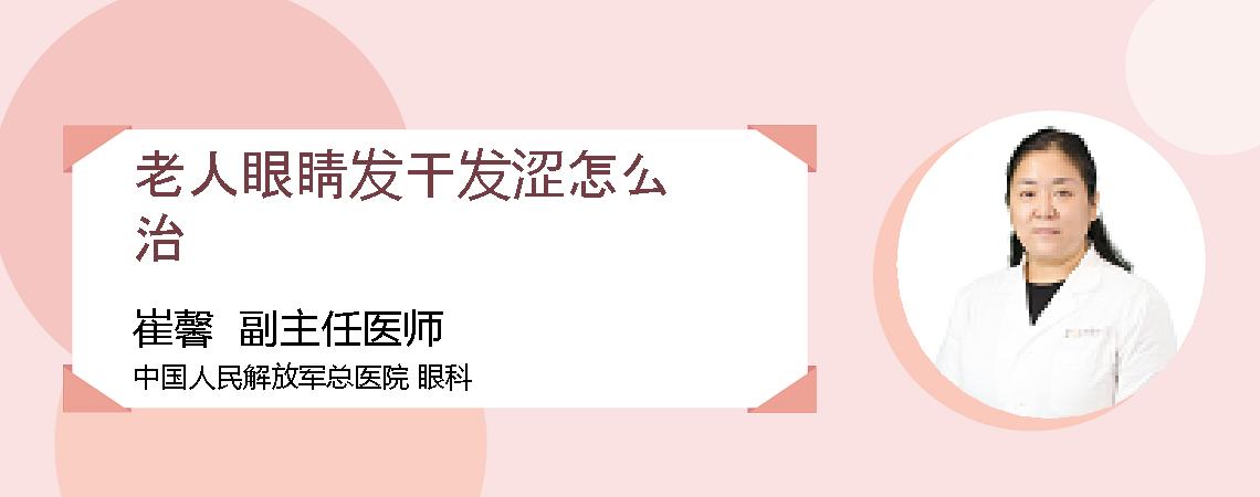 老人眼睛发干发涩怎么治