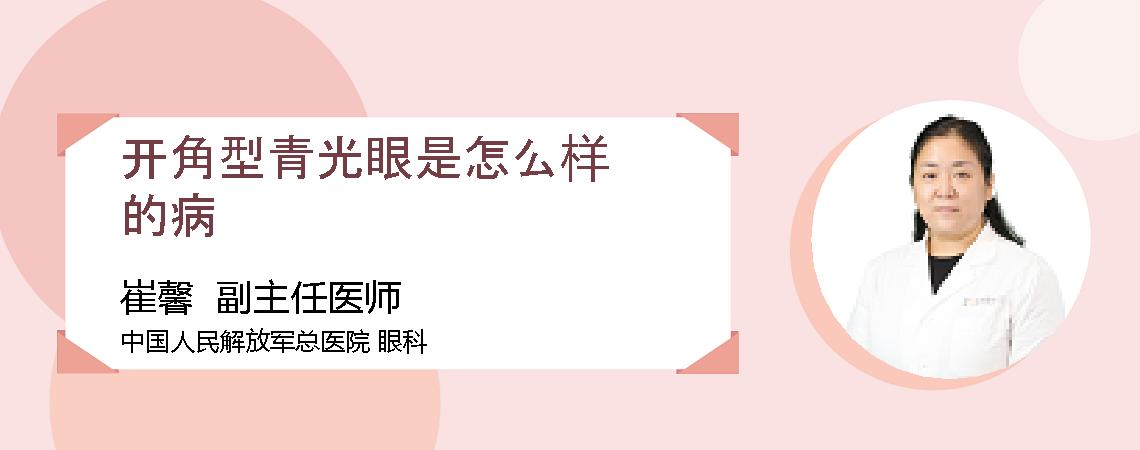 开角型青光眼是怎么样的病