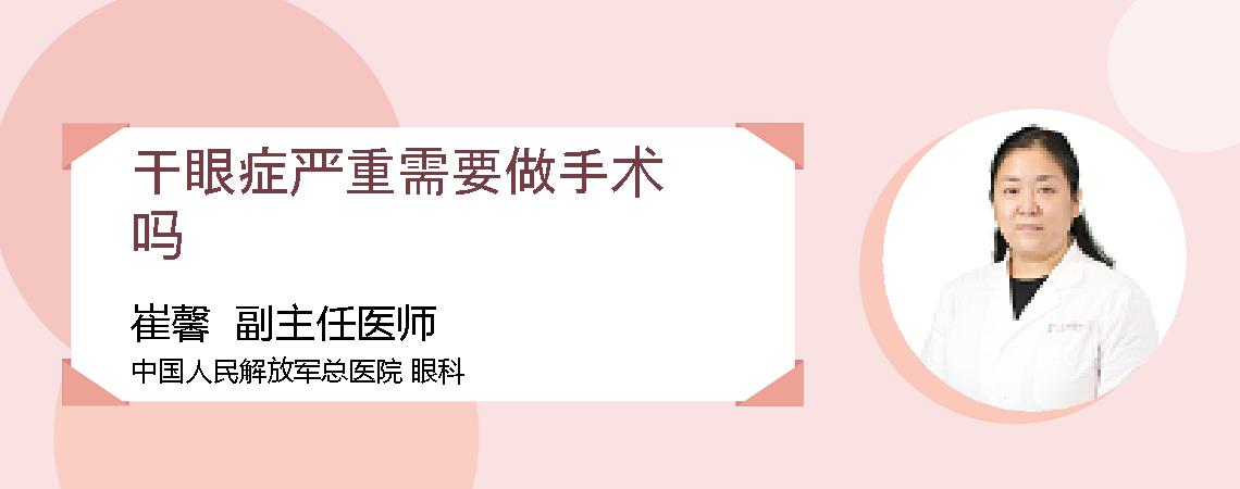 干眼症严重需要做手术吗