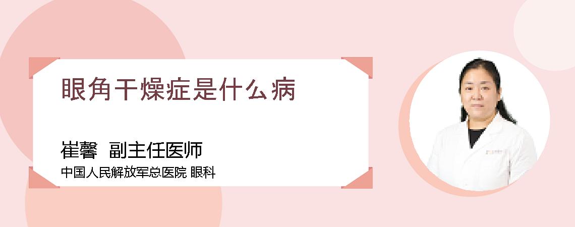 眼角干燥症是什么病