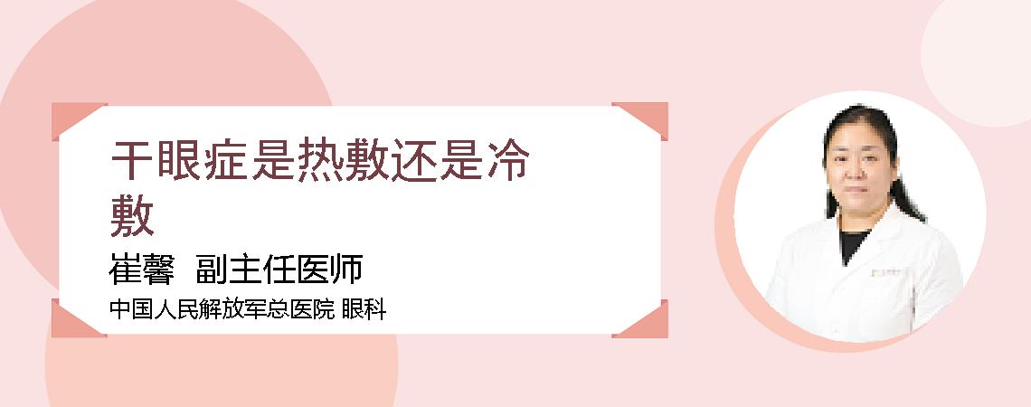 干眼症是热敷还是冷敷