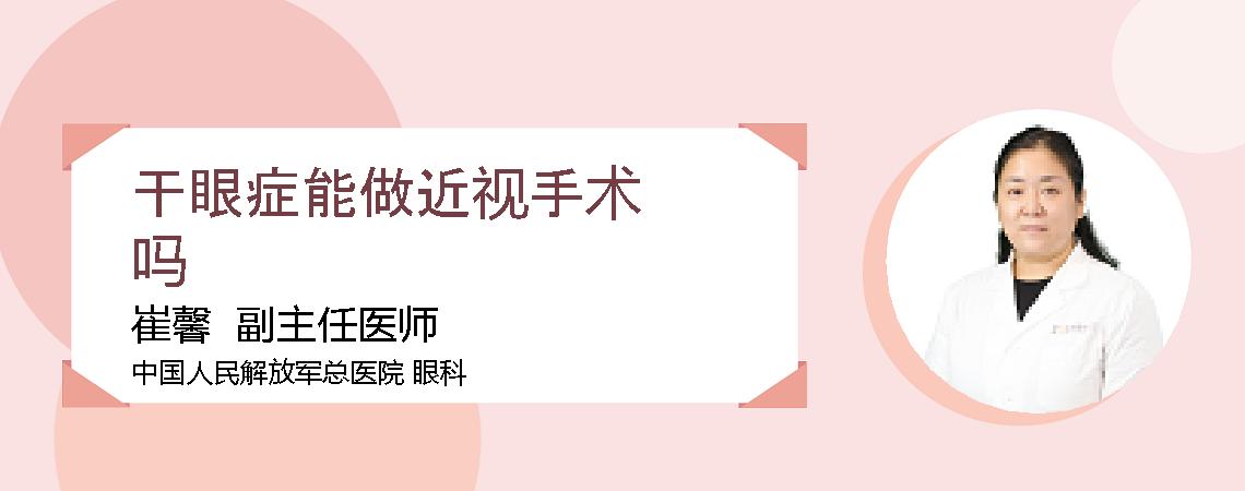 干眼症能做近视手术吗