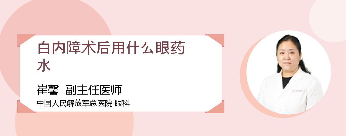 白内障术后用什么眼药水