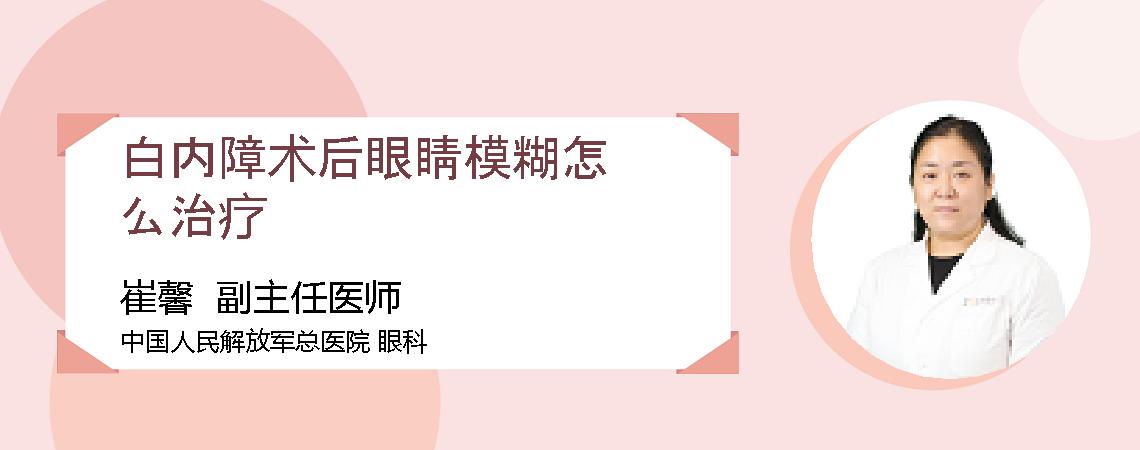 白内障术后眼睛模糊怎么治疗